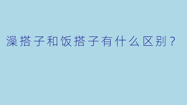 澡搭子和饭搭子有什么区别？