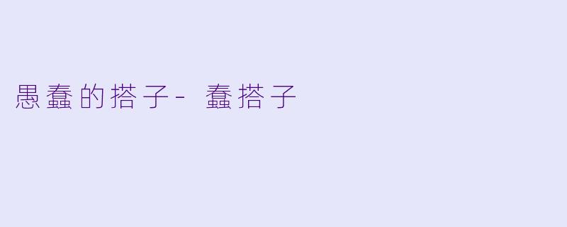 愚蠢的搭子-蠢搭子