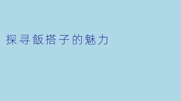 探寻飯搭子的魅力