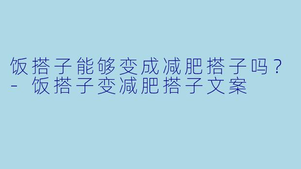 饭搭子能够变成减肥搭子吗？