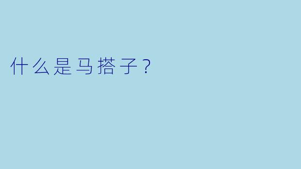 什么是马搭子？
