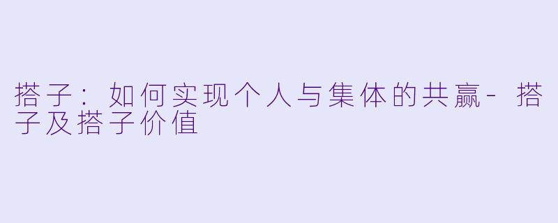 搭子：如何实现个人与集体的共赢-搭子及搭子价值