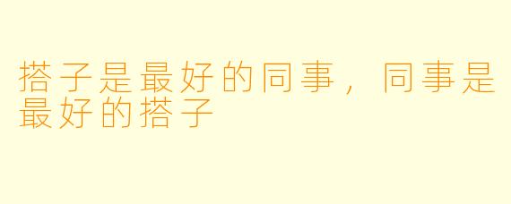 搭子是最好的同事，同事是最好的搭子