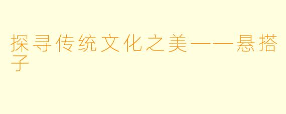 探寻传统文化之美——悬搭子