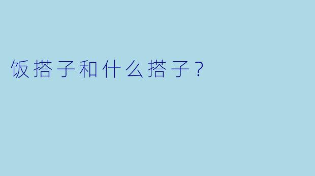 饭搭子和什么搭子？
