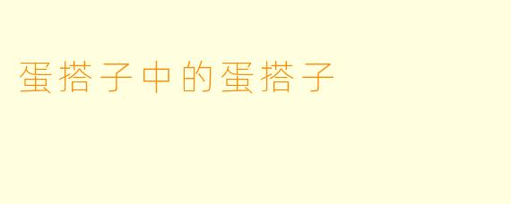 蛋搭子中的蛋搭子