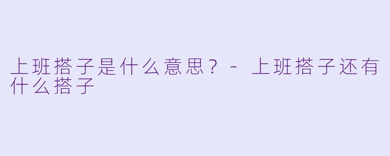 上班搭子是什么意思？
