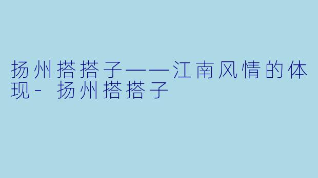 扬州搭搭子——江南风情的体现-扬州搭搭子