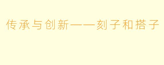 传承与创新——刻子和搭子
