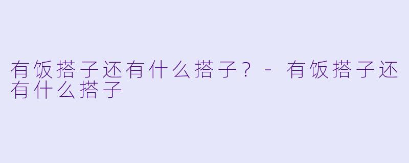 有饭搭子还有什么搭子？