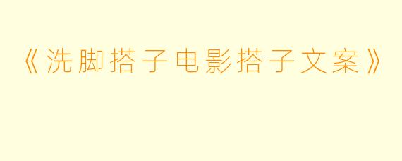 《洗脚搭子电影搭子文案》