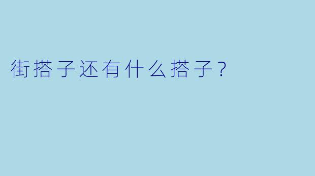 街搭子还有什么搭子？