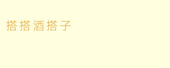 搭搭酒搭子