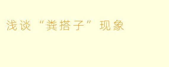 浅谈“粪搭子”现象