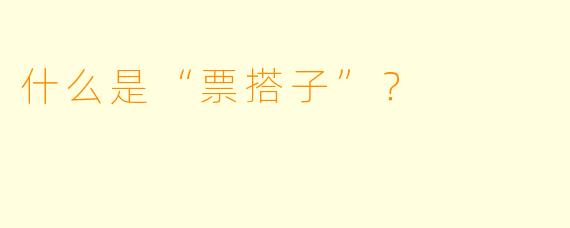 什么是“票搭子”？