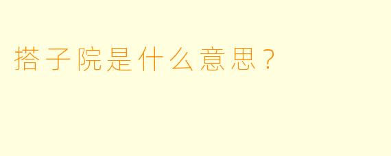 搭子院是什么意思？
