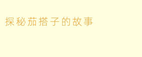 探秘茄搭子的故事