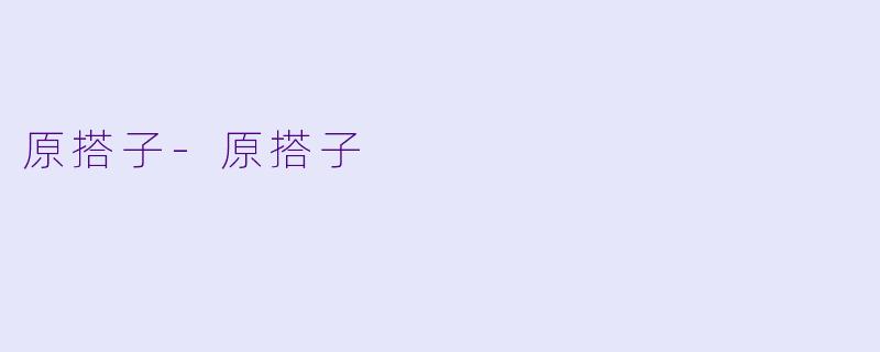原搭子