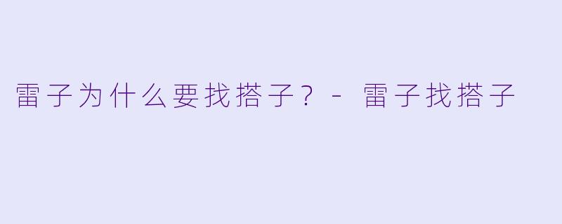 雷子为什么要找搭子？
