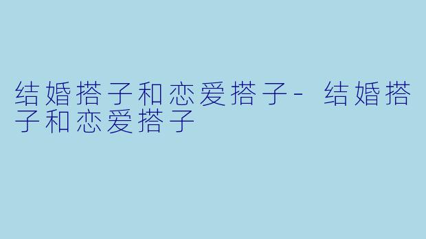 结婚搭子和恋爱搭子