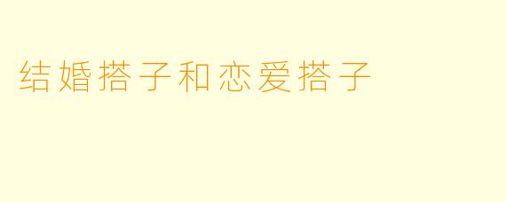 结婚搭子和恋爱搭子