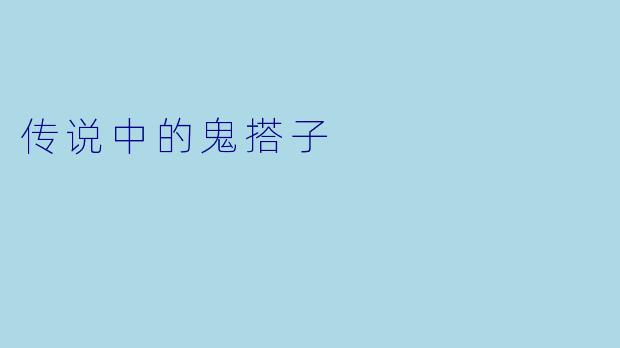 传说中的鬼搭子