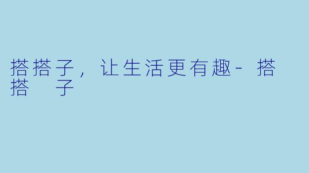 搭搭子，让生活更有趣-搭 搭 子