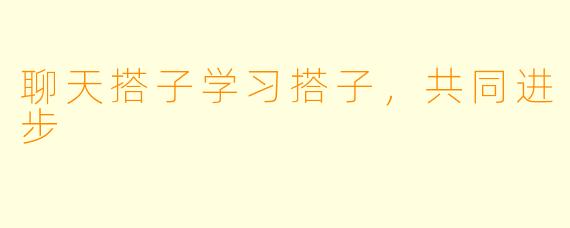 聊天搭子学习搭子，共同进步