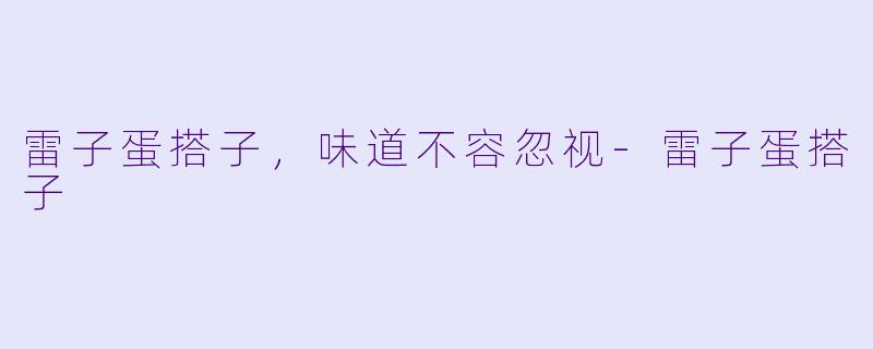 雷子蛋搭子，味道不容忽视-雷子蛋搭子