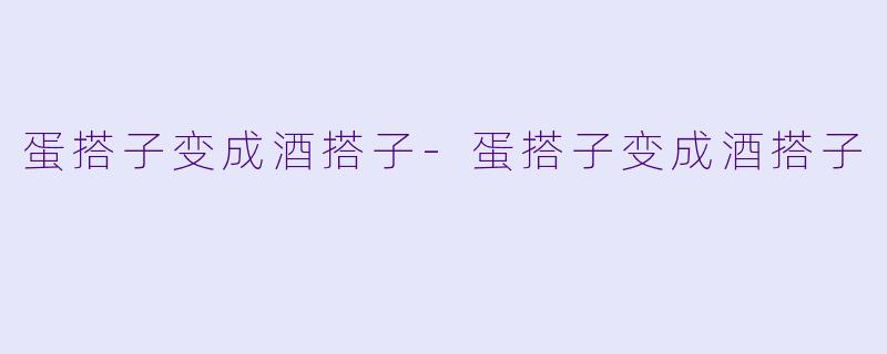 蛋搭子变成酒搭子