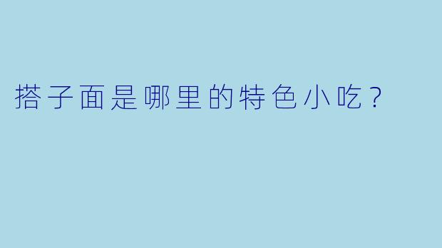 搭子面是哪里的特色小吃？