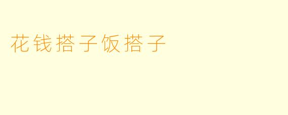 花钱搭子饭搭子