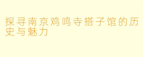 探寻南京鸡鸣寺搭子馆的历史与魅力