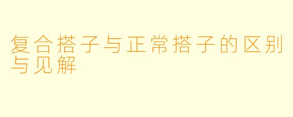 复合搭子与正常搭子的区别与见解