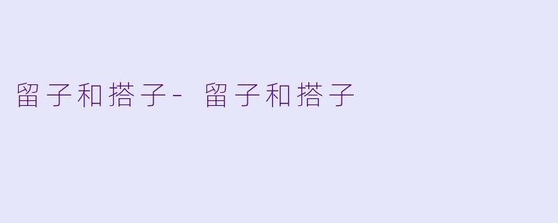 留子和搭子-留子和搭子
