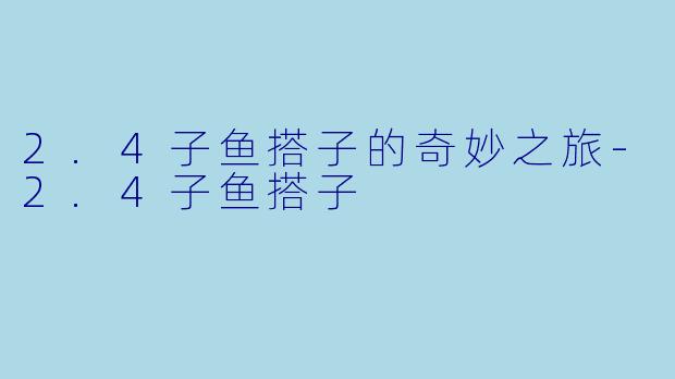 2.4子鱼搭子的奇妙之旅-2.4子鱼搭子