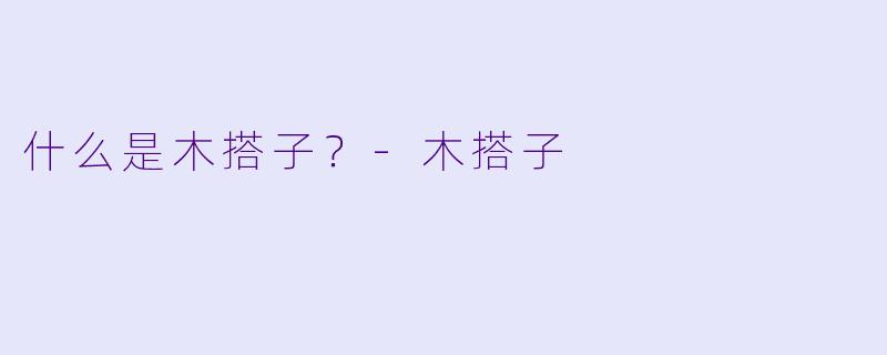 什么是木搭子？