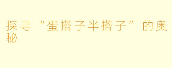 探寻“蛋搭子半搭子”的奥秘