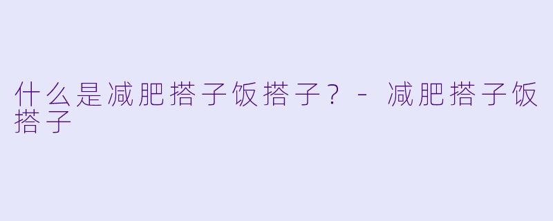 什么是减肥搭子饭搭子？