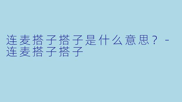 连麦搭子搭子是什么意思？