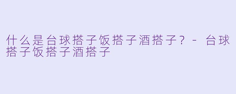 什么是台球搭子饭搭子酒搭子？