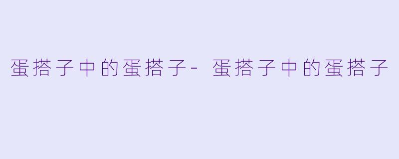 蛋搭子中的蛋搭子