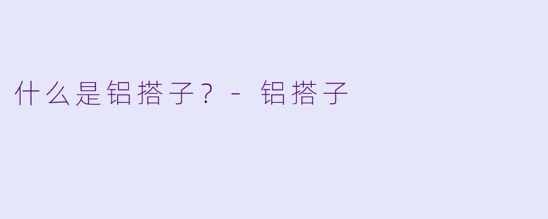 什么是铝搭子？