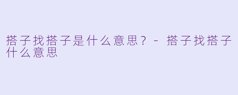 搭子找搭子是什么意思？
