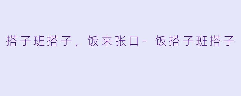 搭子班搭子，饭来张口-饭搭子班搭子