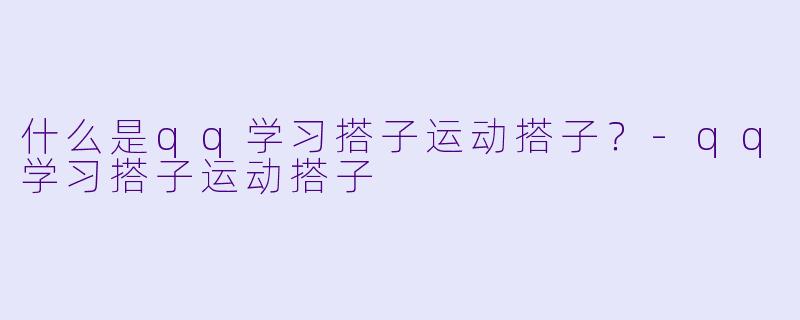 什么是qq学习搭子运动搭子？