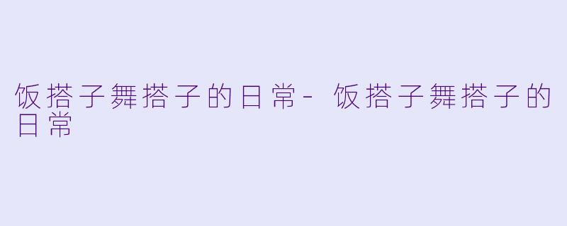 饭搭子舞搭子的日常