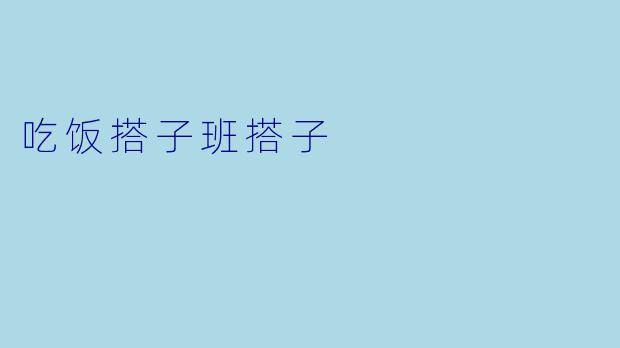 吃饭搭子班搭子
