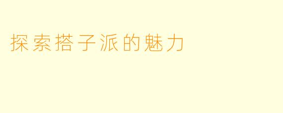 探索搭子派的魅力