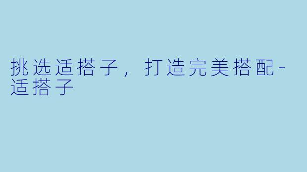 挑选适搭子，打造完美搭配